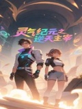灵气纪元之逆天主宰