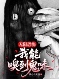 无限恐怖：我能嗅到鬼味