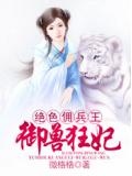 绝色佣兵王:御兽狂妃