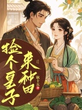 捡个皇子来种田