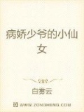 病娇少爷的小仙女