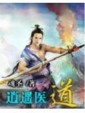 逍遥医道