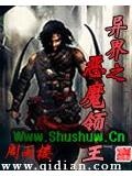 异界之恶魔领主