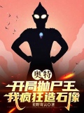 奥特：开局抛尸王，我疯狂造石像