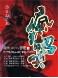 疯狂的召唤