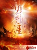 勇闯天涯