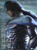 赵云转世之龙腾异世