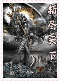 斩尽天下