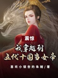 穿越到五代十国当女帝