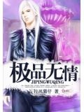 极品无情