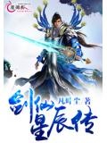 剑仙星辰传