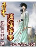 异界逍遥神帝