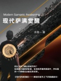现代萨满觉醒