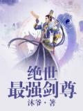 绝世最强剑尊