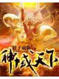神域天下