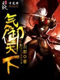 气御天下