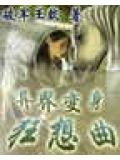异界变身狂想曲