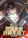 人在高武，觉醒非遗，我竟无敌了