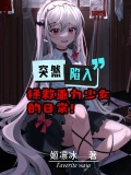 突然陷入拯救重力少女的日常