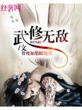 武修无敌