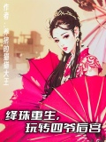 绛珠重生，玩转四爷后宫